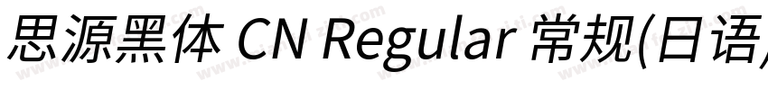 思源黑体 CN Regular 常规(日语)字体转换
